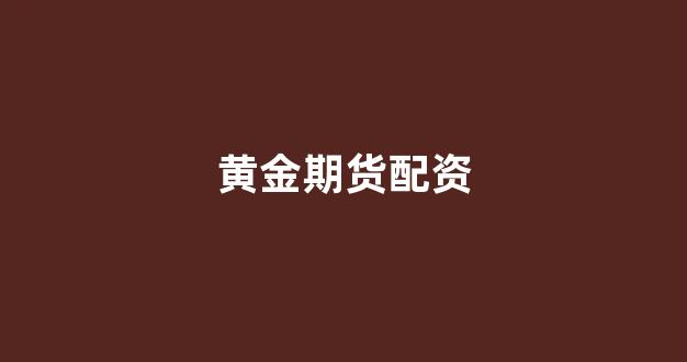 网上配资开户