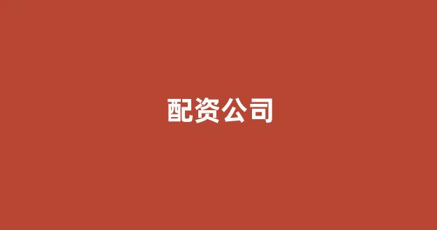 线上配资开户