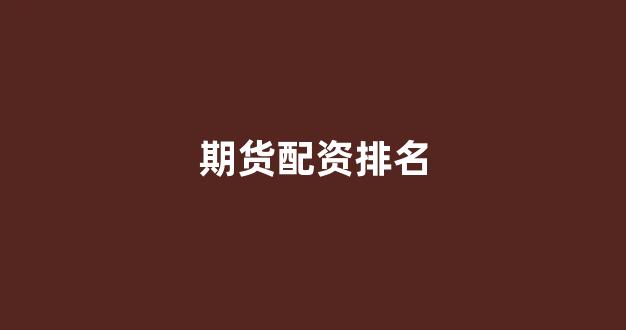 成都股票配资