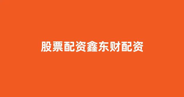 山西股票配资