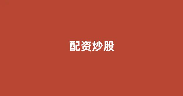 股票配资什么意思