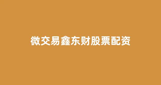 股票配资鑫东财配资