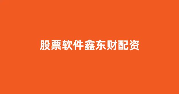 股票配资是什么意思