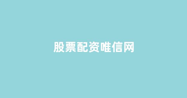 权威配资世界