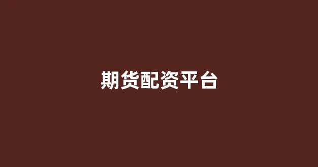 配资门户一家天下