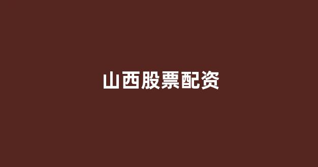 配资天眼