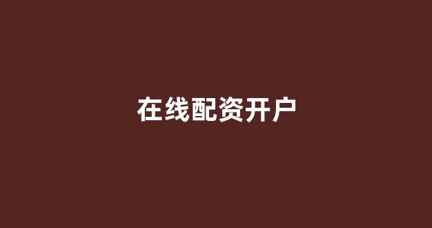 线上配资