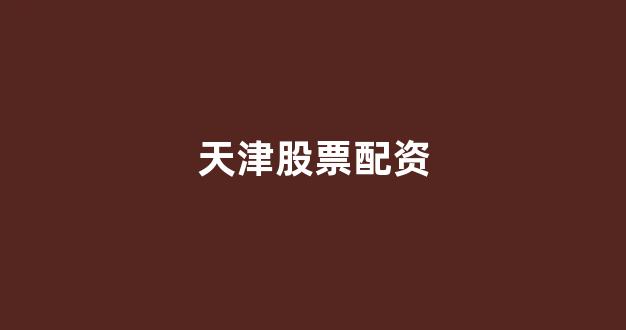 配资是什么意思