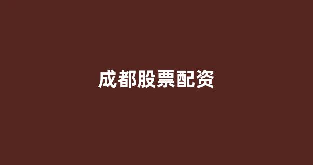 股指期货配资