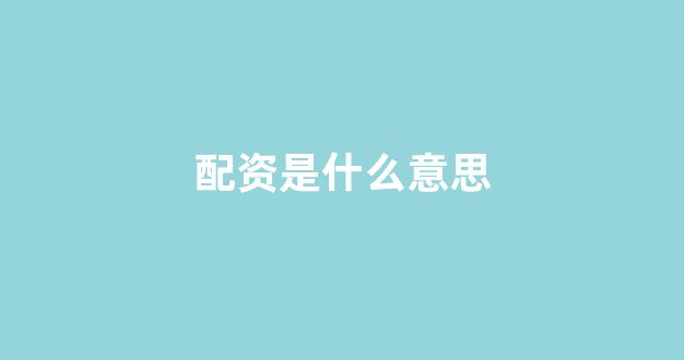 南昌配资