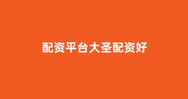 配资平台来牛金所