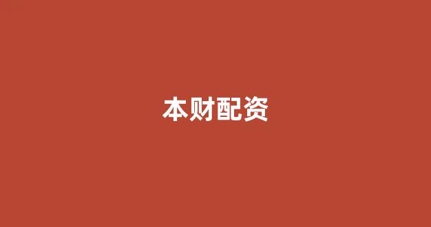 配资谈谈网论坛