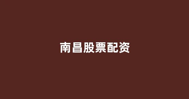 证券配资