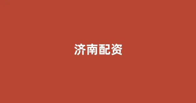 证券鑫东财配资