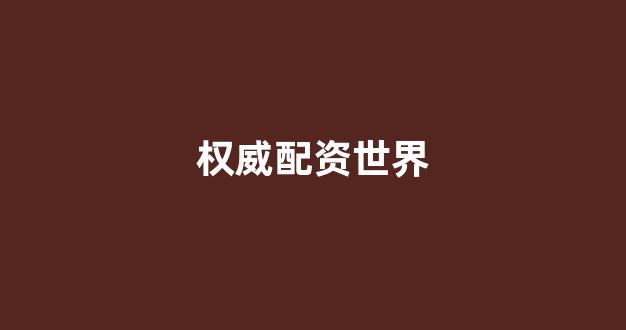 炒股软件用鑫东财配资