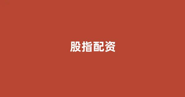 配资头条