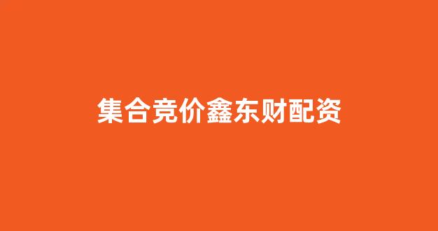 场外配资是什么意思