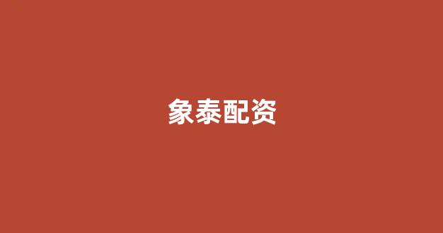 配资服务