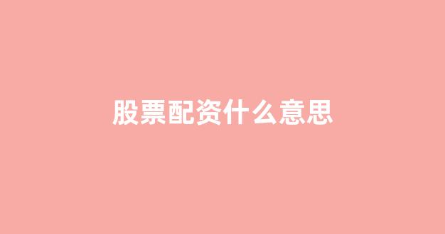 金色配资门户网