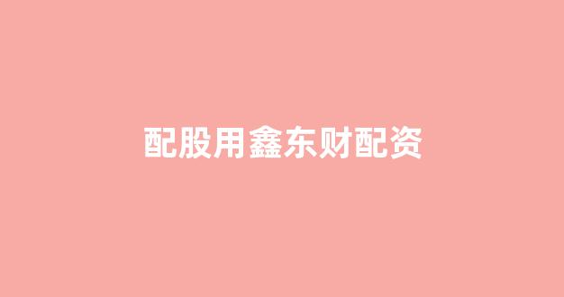 打新股鑫东财配资