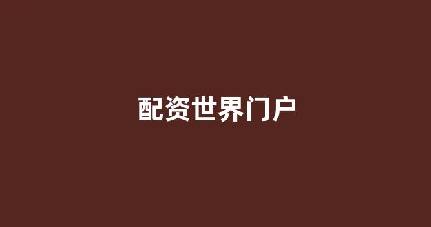 期货开户鑫东财配资