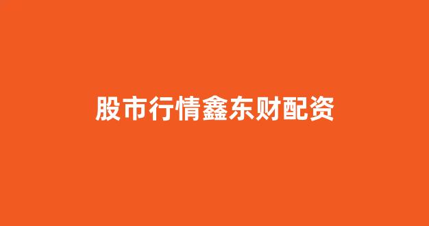 期货配资鑫东财配资