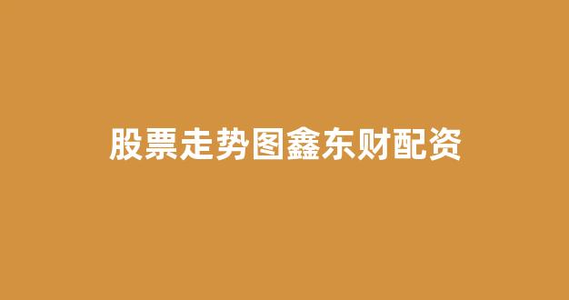 螺纹钢期货鑫东财配资