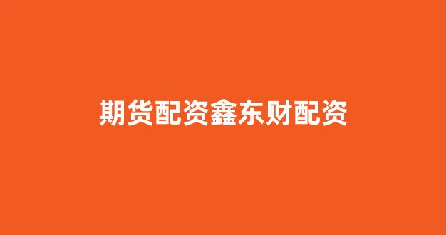炒股配资