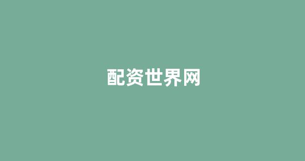 配资网站